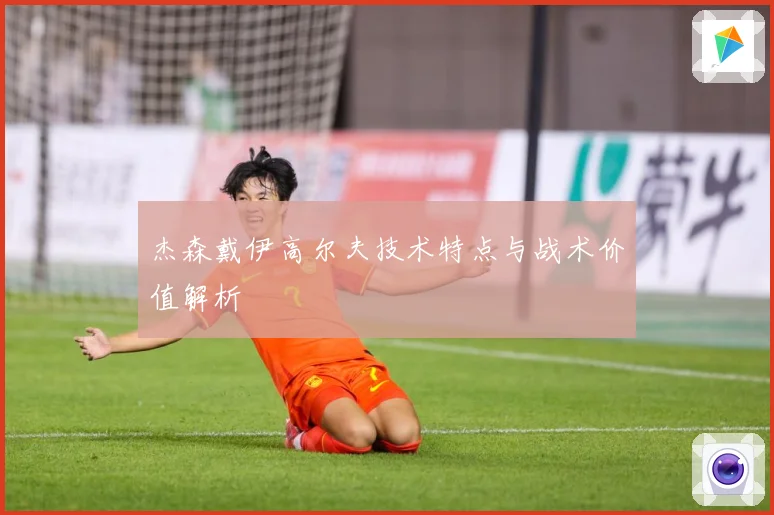 杰森戴伊高尔夫技术特点与战术价值解析