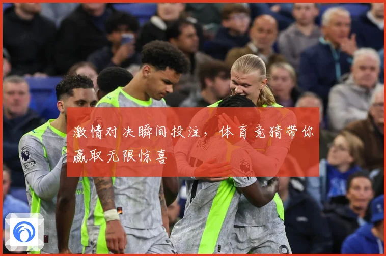 激情对决瞬间投注，体育竞猜带你赢取无限惊喜