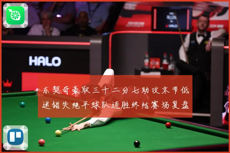东契奇豪取三十二分七助攻末节低迷错失绝平球队连胜终结赛场复盘
