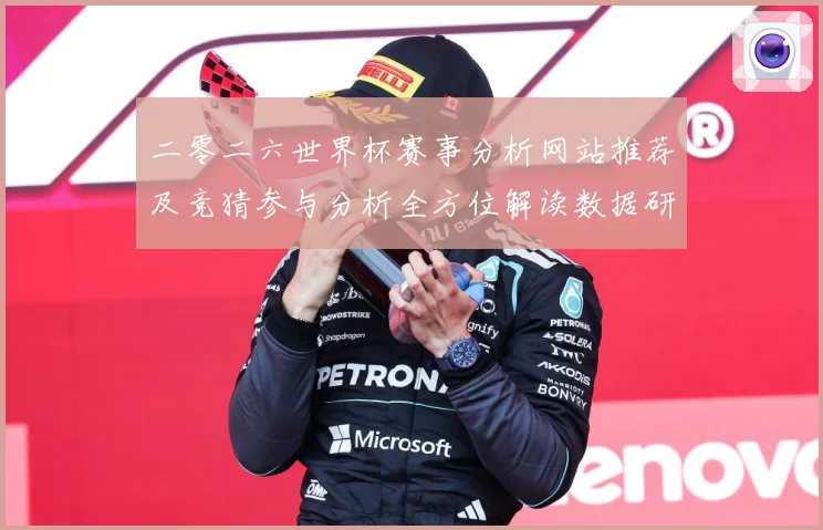 二零二六世界杯赛事分析网站推荐及竞猜参与分析全方位解读数据研判