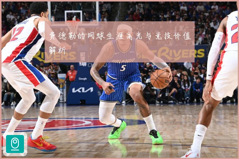 费德勒的网球生涯高光与竞技价值解析