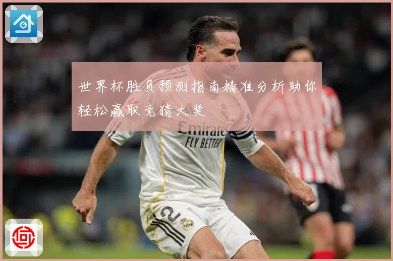 世界杯胜负预测指南精准分析助你轻松赢取竞猜大奖