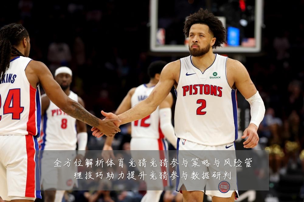 全方位解析体育竞猜竞猜参与策略与风险管理技巧助力提升竞猜参与数据研判