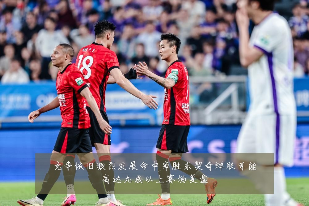 竞争依旧激烈发展命中率胜东契奇蝉联可能高达九成以上赛场复盘