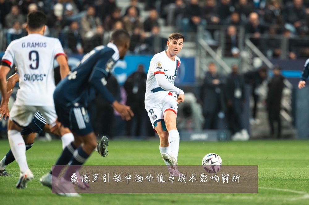 桑德罗引领中场价值与战术影响解析