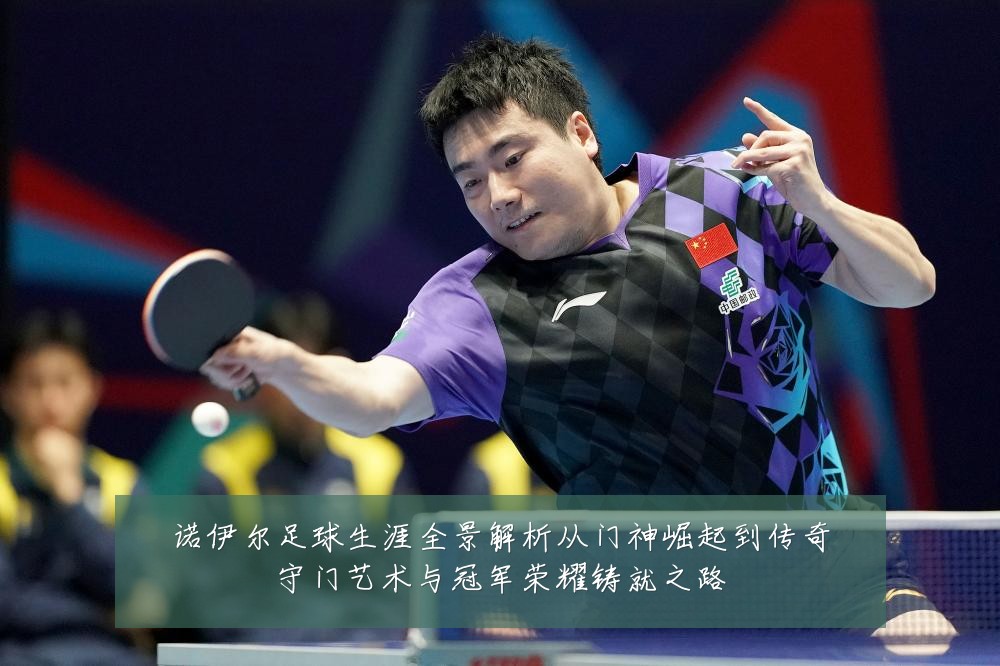 诺伊尔足球生涯全景解析从门神崛起到传奇守门艺术与冠军荣耀铸就之路