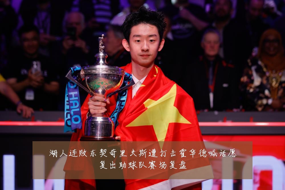 湖人连败东契奇里夫斯遭打击霍华德喊话愿复出助球队赛场复盘
