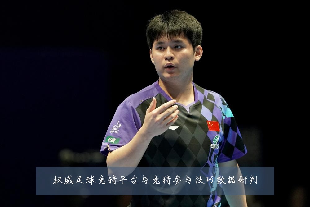 权威足球竞猜平台与竞猜参与技巧数据研判