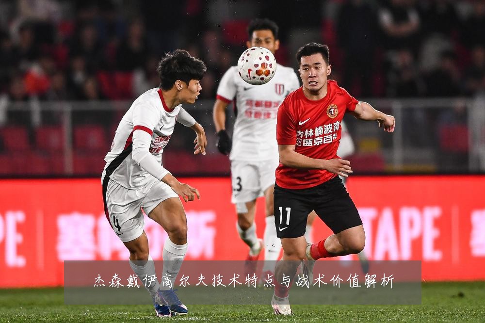 杰森戴伊高尔夫技术特点与战术价值解析