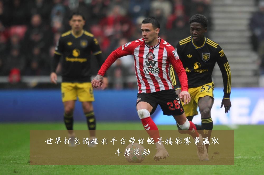世界杯竞猜福利平台带你畅享精彩赛事赢取丰厚奖励