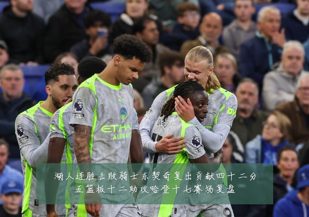 湖人连胜击败骑士东契奇复出贡献四十二分五篮板十二助攻哈登十七赛场复盘