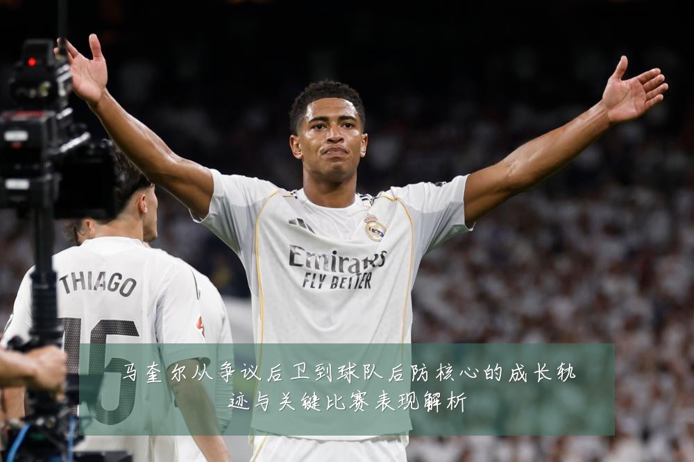 马奎尔从争议后卫到球队后防核心的成长轨迹与关键比赛表现解析
