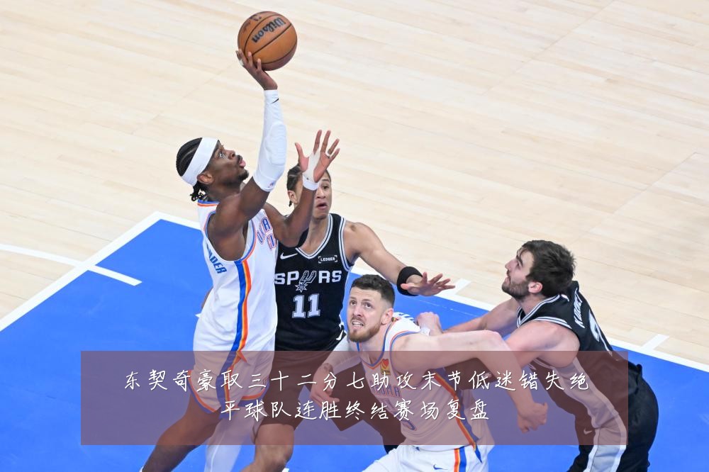 东契奇豪取三十二分七助攻末节低迷错失绝平球队连胜终结赛场复盘